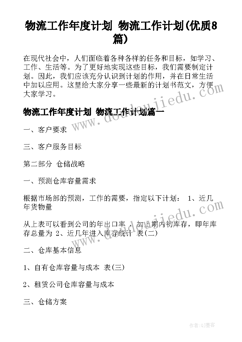 物流工作年度计划 物流工作计划(优质8篇)