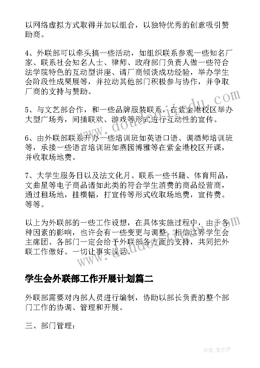 2023年学生会外联部工作开展计划(精选8篇)