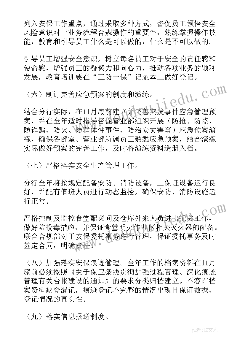 最新交通安保工作部署会 银行安全保卫工作计划(通用9篇)