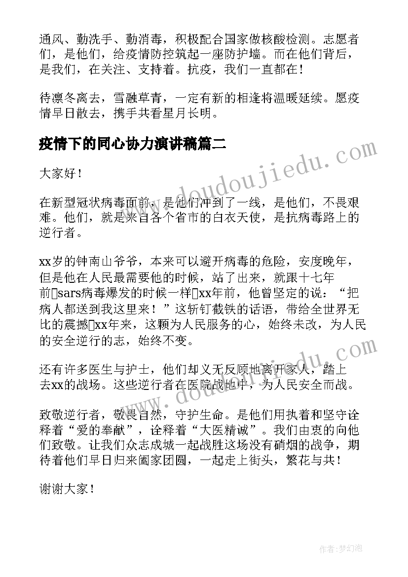 2023年疫情下的同心协力演讲稿(汇总5篇)