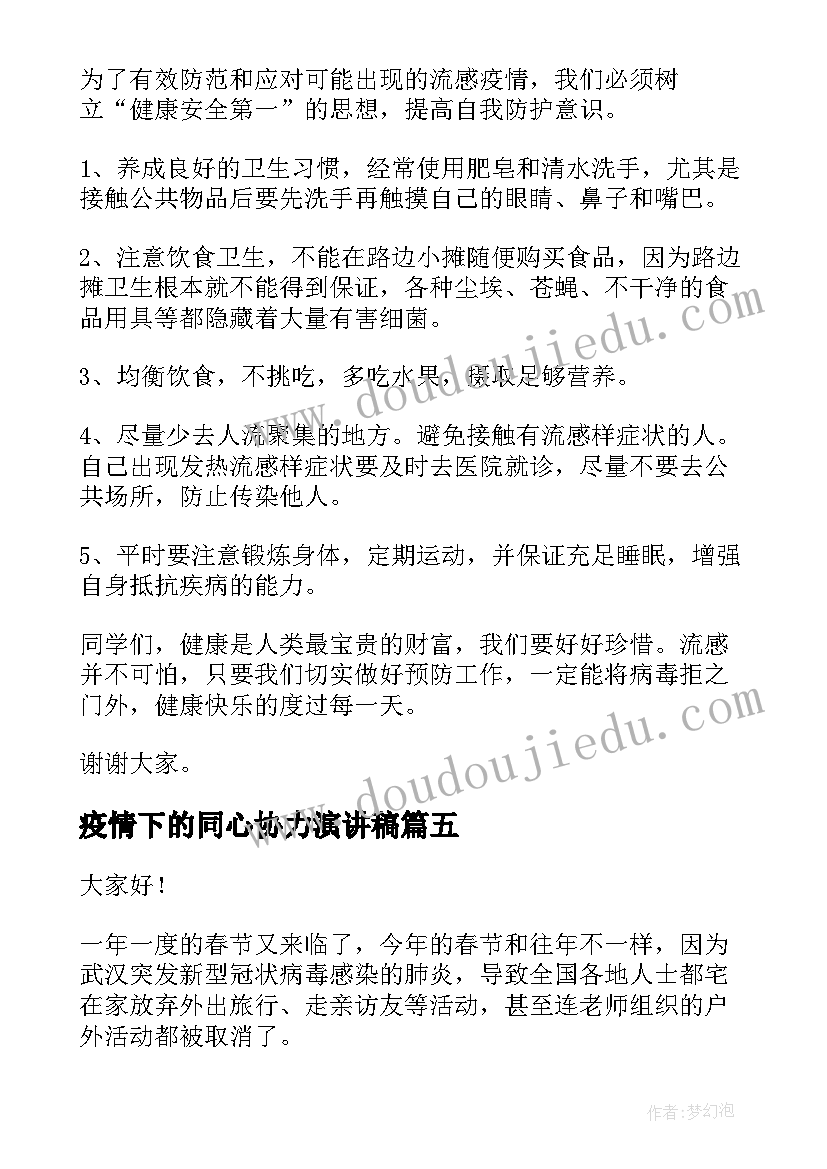 2023年疫情下的同心协力演讲稿(汇总5篇)