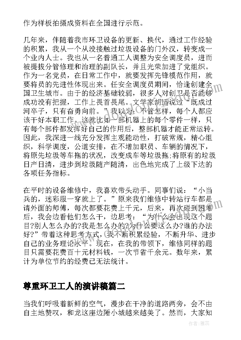 尊重环卫工人的演讲稿 环卫工人节环卫工人代表演讲稿(模板5篇)