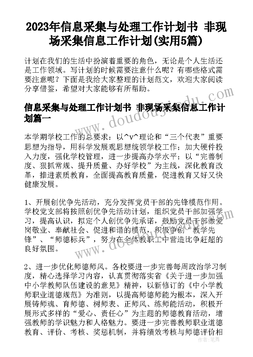 2023年信息采集与处理工作计划书 非现场采集信息工作计划(实用5篇)