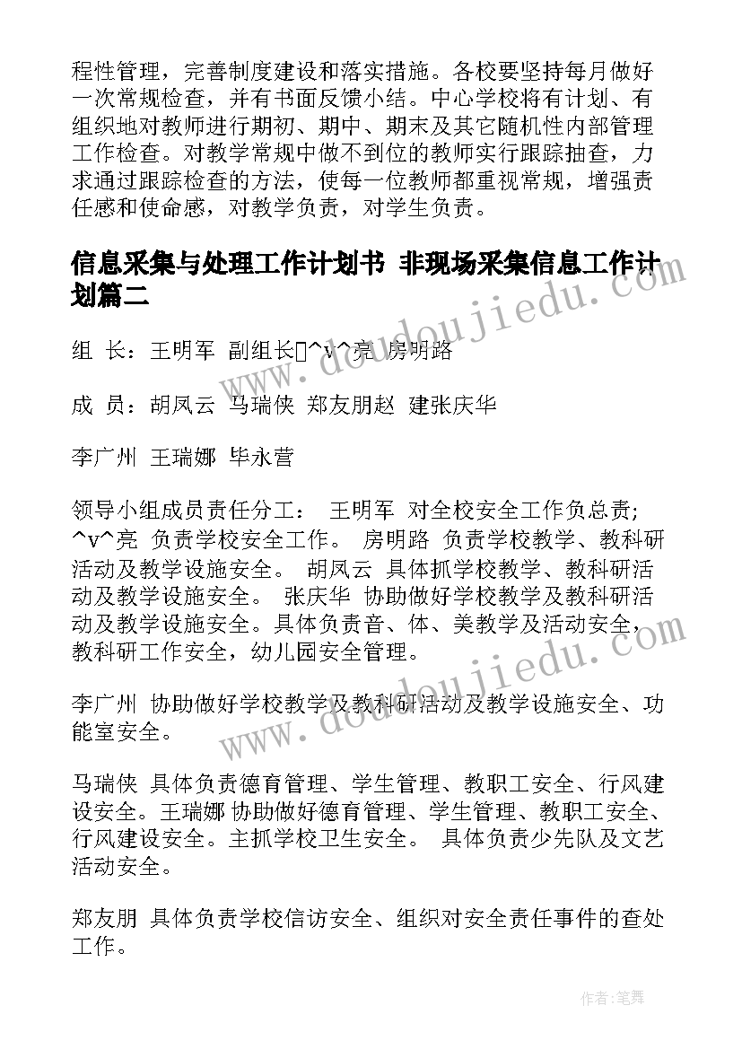 2023年信息采集与处理工作计划书 非现场采集信息工作计划(实用5篇)