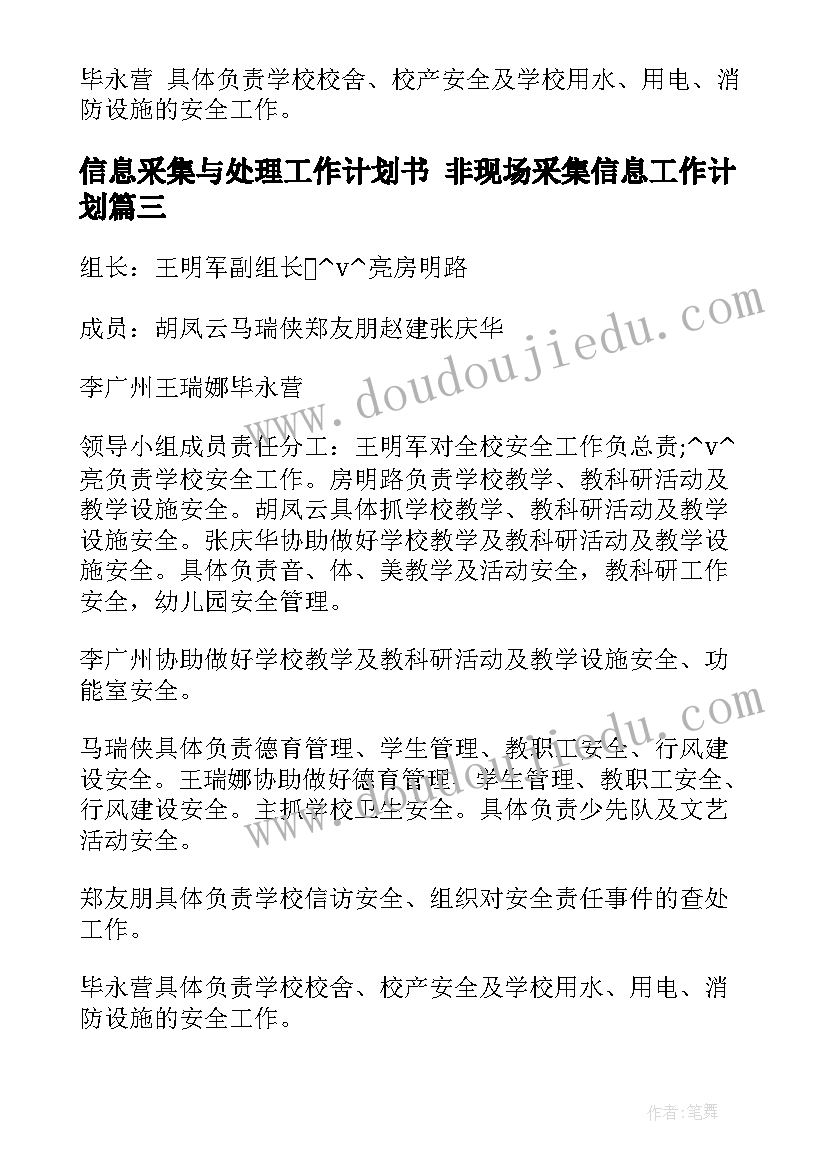 2023年信息采集与处理工作计划书 非现场采集信息工作计划(实用5篇)