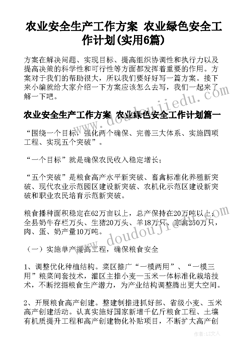 农业安全生产工作方案 农业绿色安全工作计划(实用6篇)