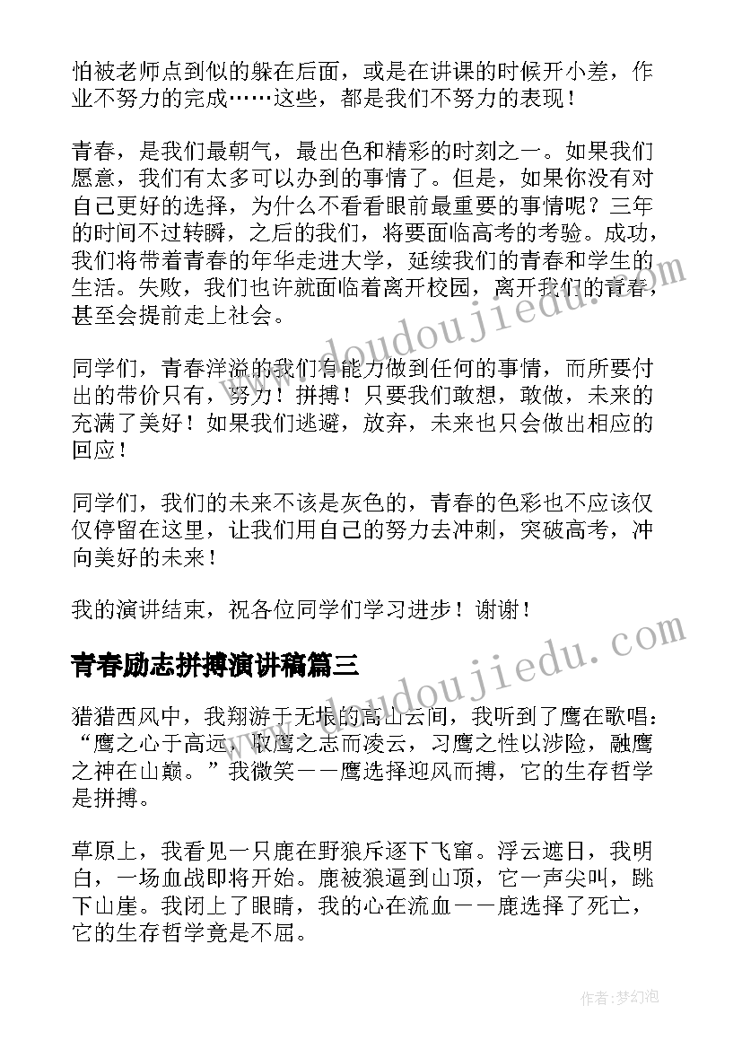 最新青春励志拼搏演讲稿 拼搏的青春演讲稿(实用5篇)