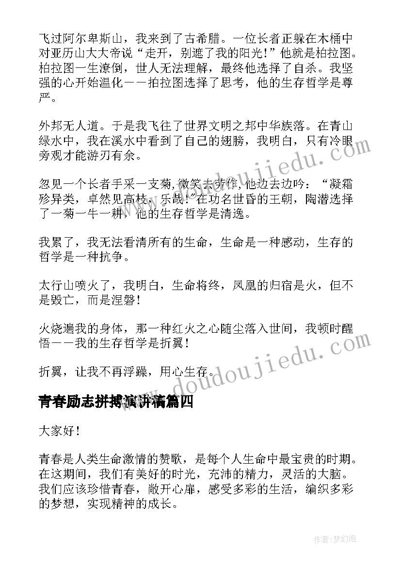 最新青春励志拼搏演讲稿 拼搏的青春演讲稿(实用5篇)