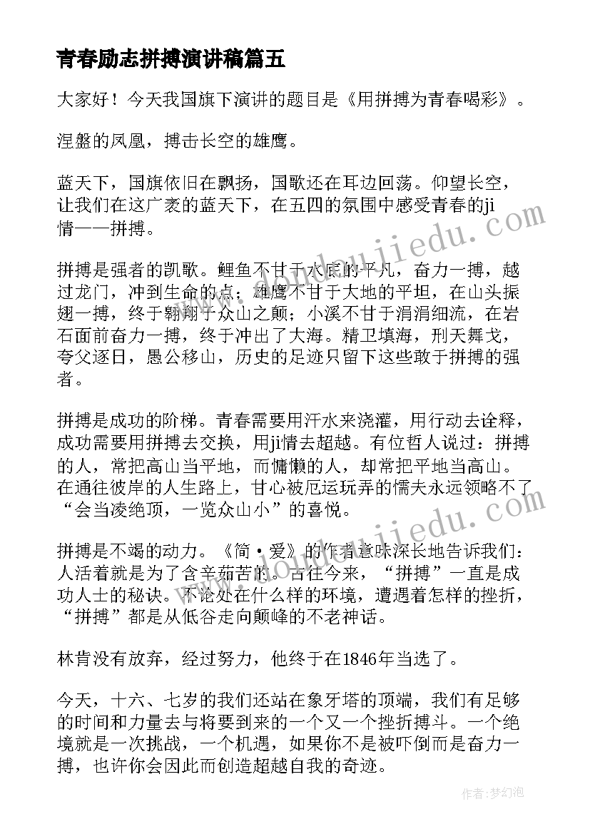 最新青春励志拼搏演讲稿 拼搏的青春演讲稿(实用5篇)