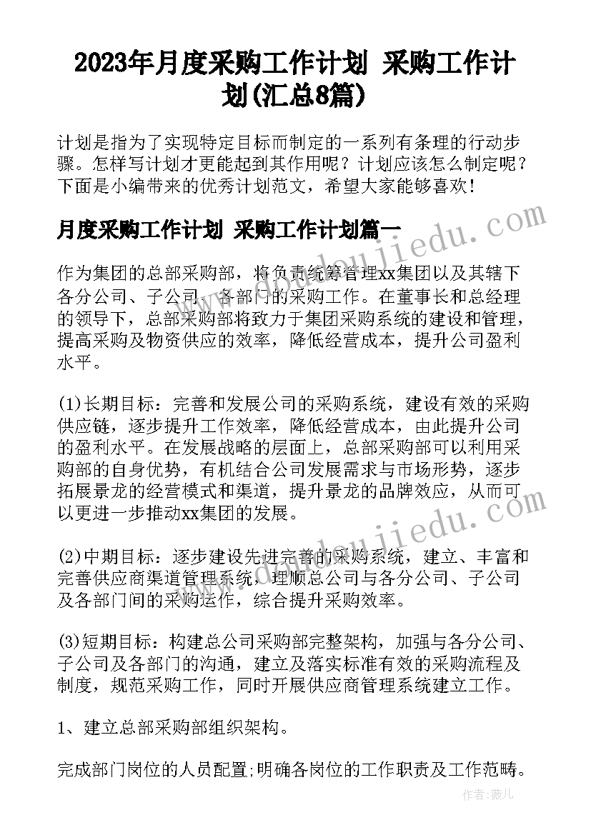 2023年月度采购工作计划 采购工作计划(汇总8篇)