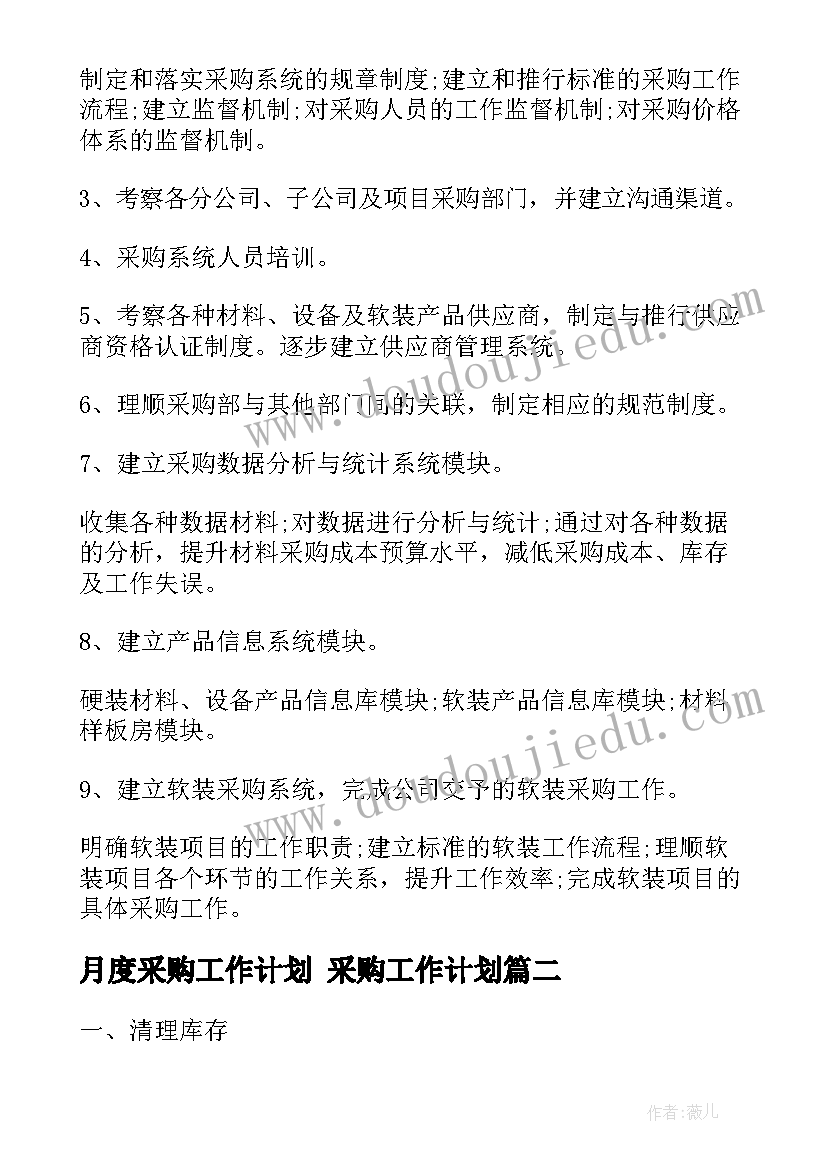 2023年月度采购工作计划 采购工作计划(汇总8篇)