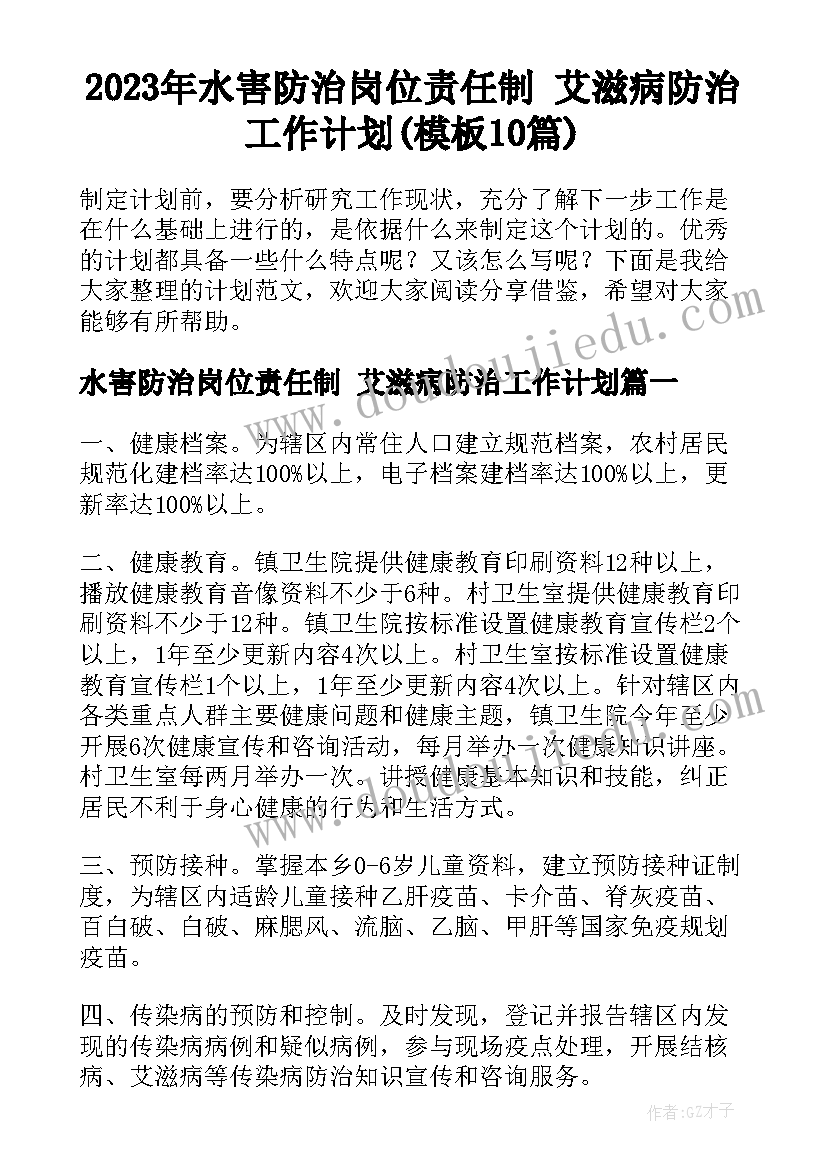 2023年水害防治岗位责任制 艾滋病防治工作计划(模板10篇)