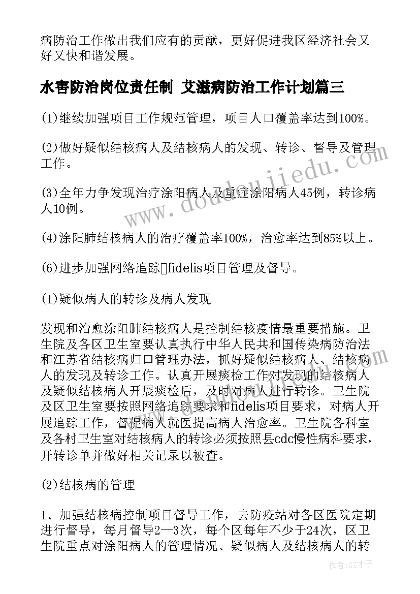 2023年水害防治岗位责任制 艾滋病防治工作计划(模板10篇)