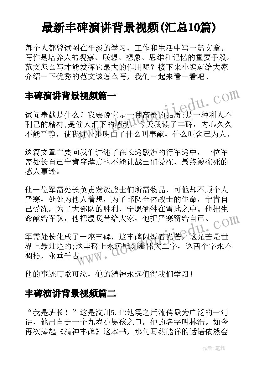 最新丰碑演讲背景视频(汇总10篇)