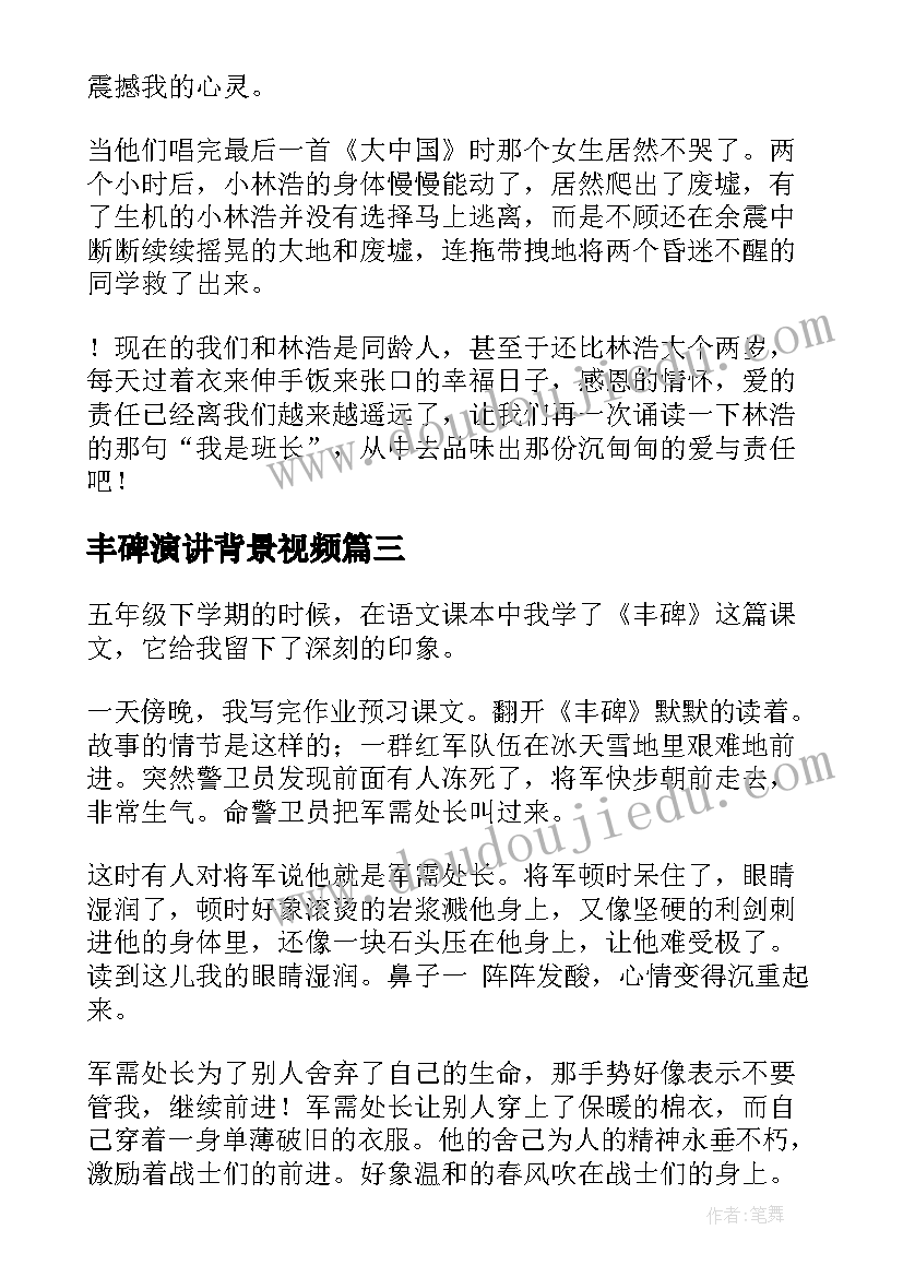 最新丰碑演讲背景视频(汇总10篇)