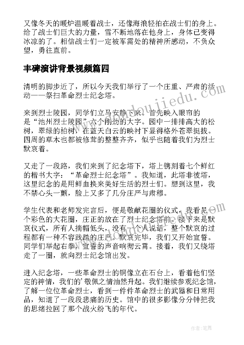 最新丰碑演讲背景视频(汇总10篇)