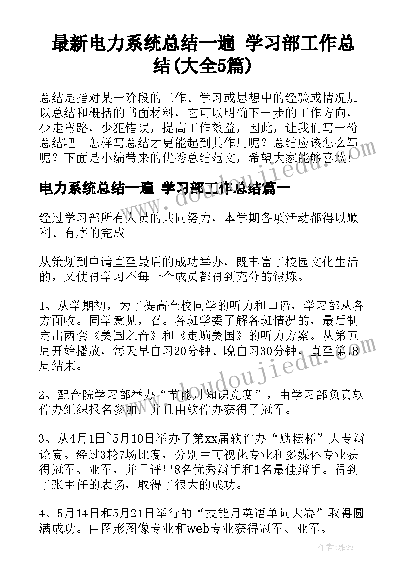 最新电力系统总结一遍 学习部工作总结(大全5篇)