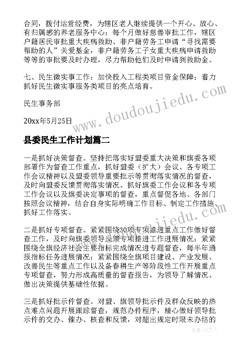 最新县委民生工作计划(大全9篇)