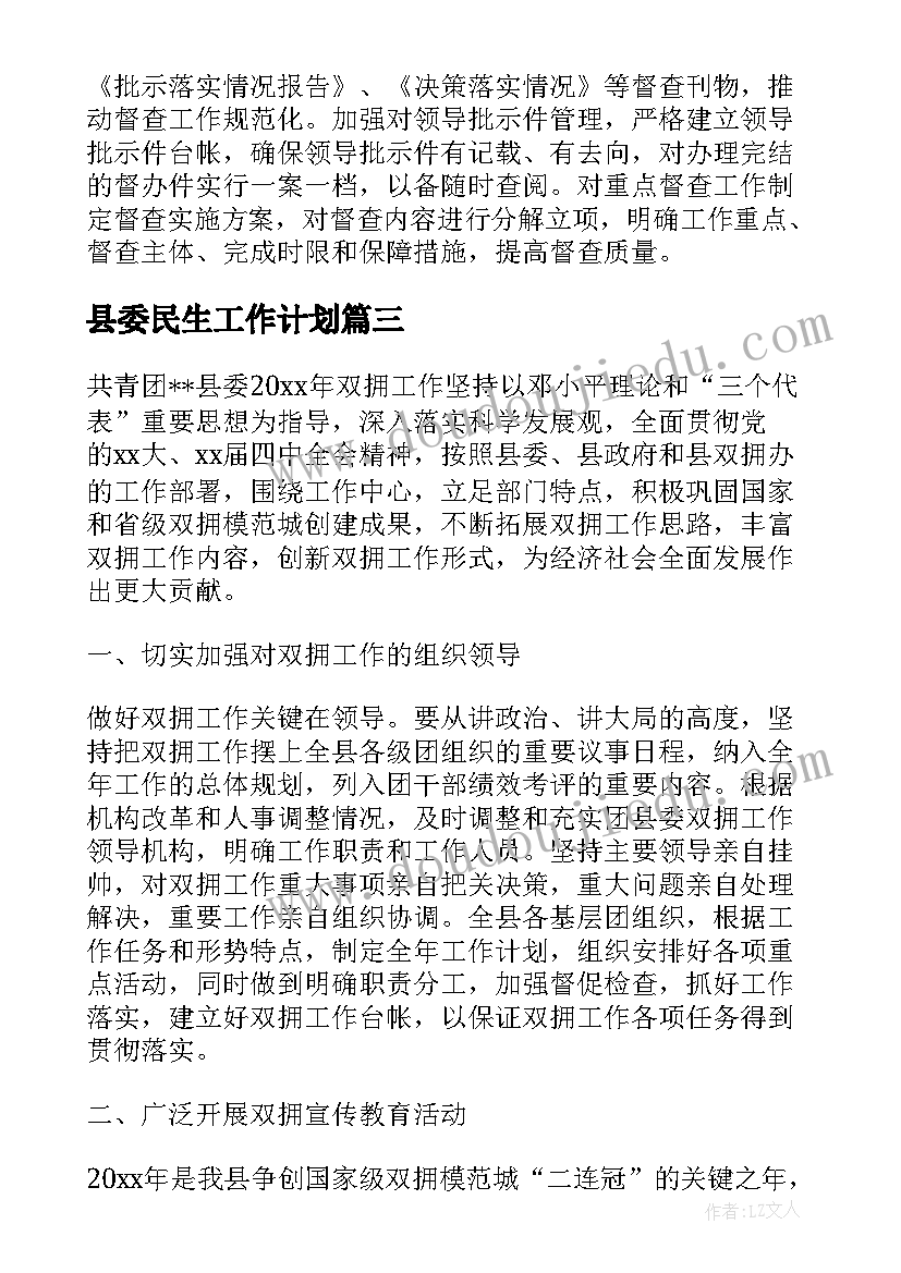 最新县委民生工作计划(大全9篇)