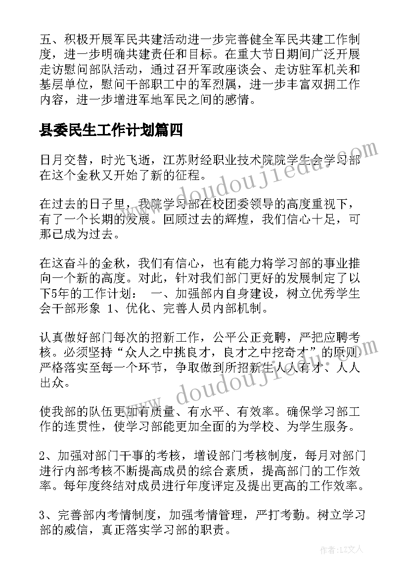 最新县委民生工作计划(大全9篇)