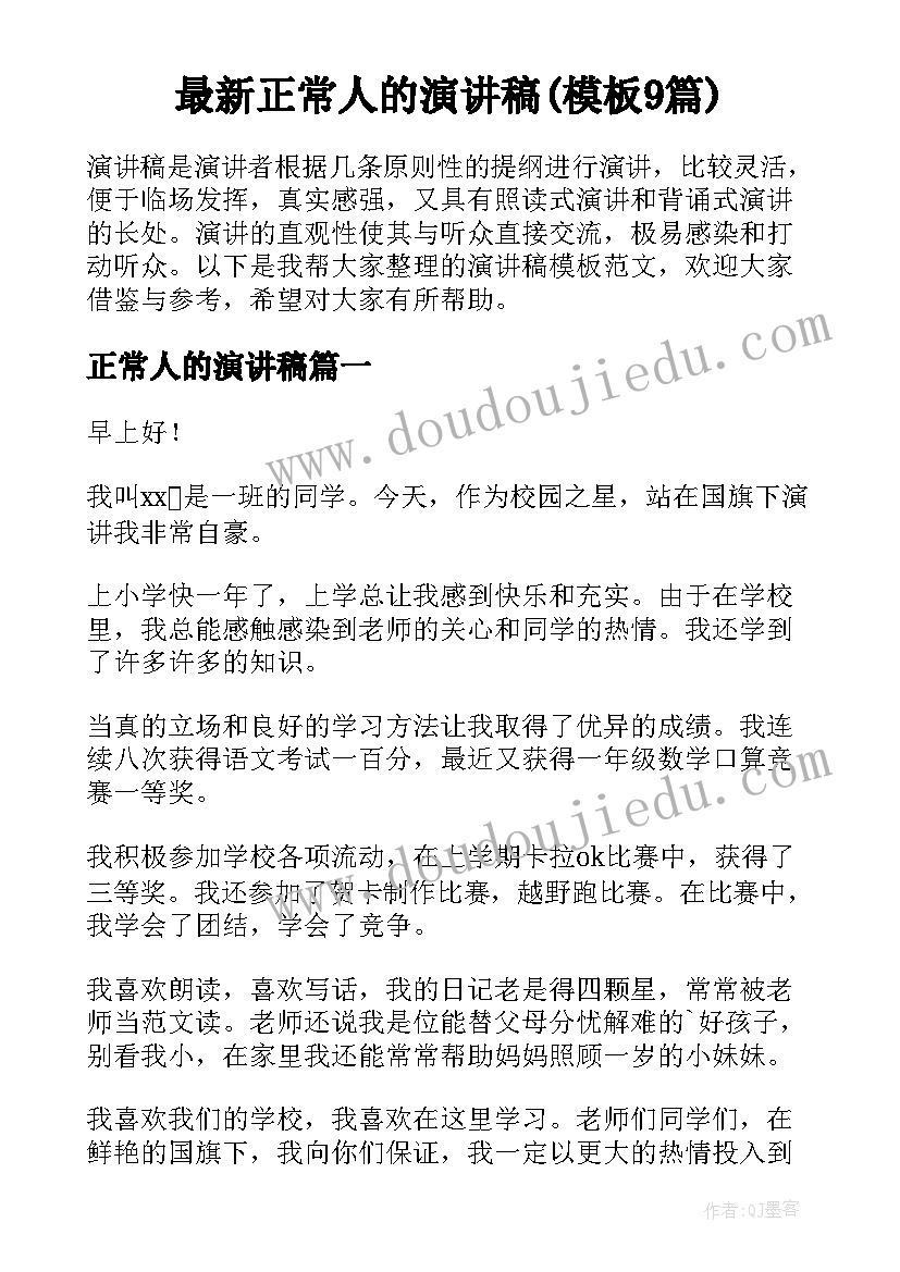 最新正常人的演讲稿(模板9篇)