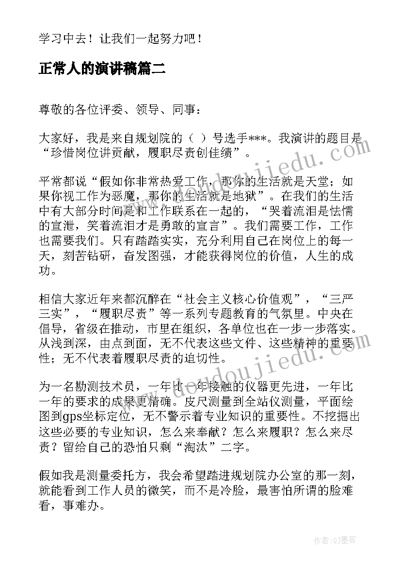 最新正常人的演讲稿(模板9篇)