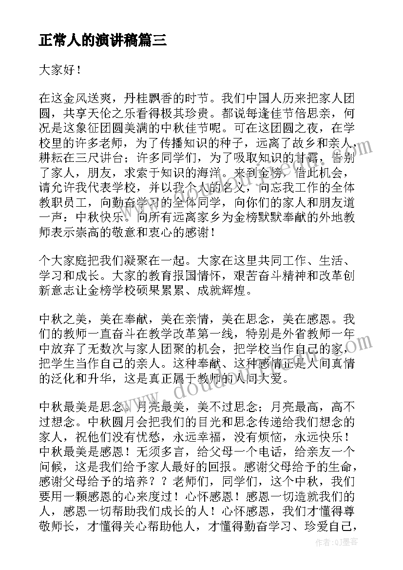 最新正常人的演讲稿(模板9篇)