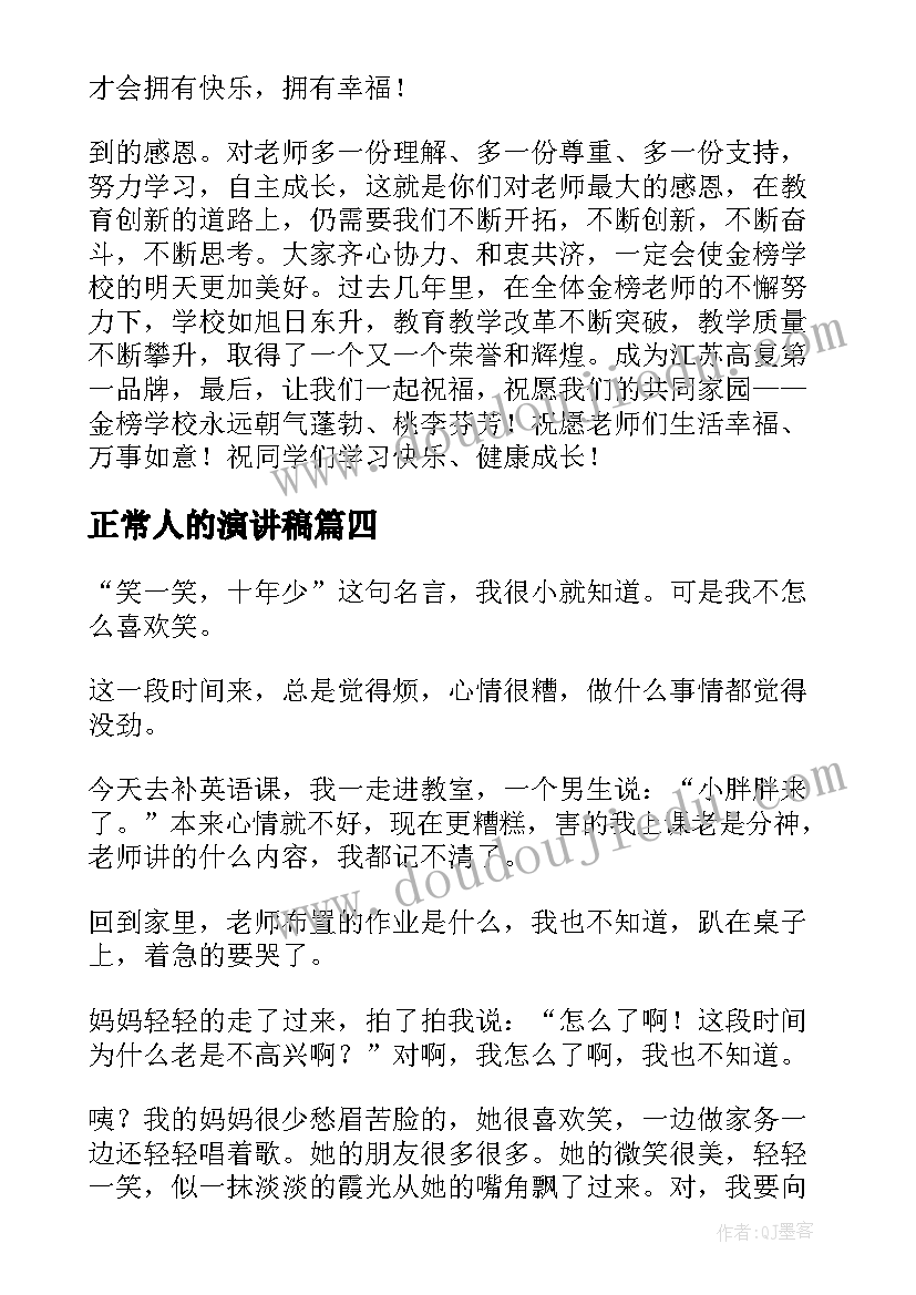 最新正常人的演讲稿(模板9篇)