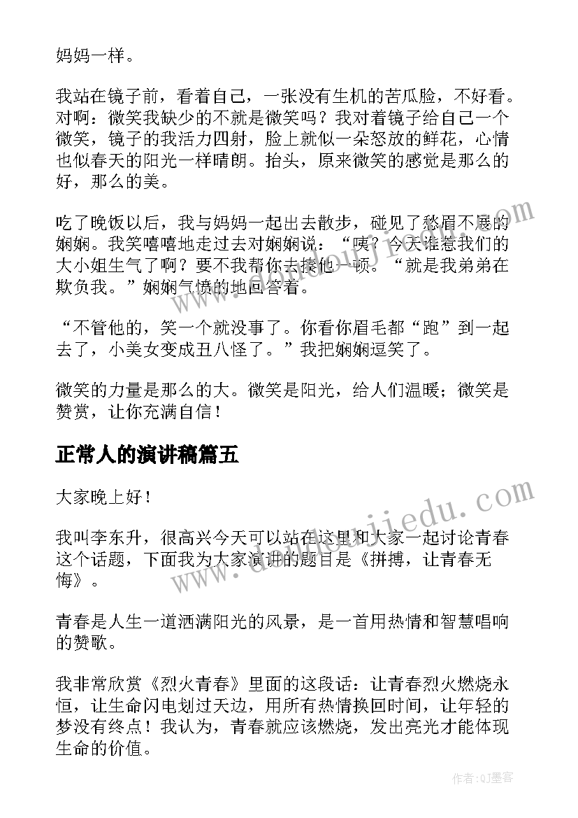 最新正常人的演讲稿(模板9篇)