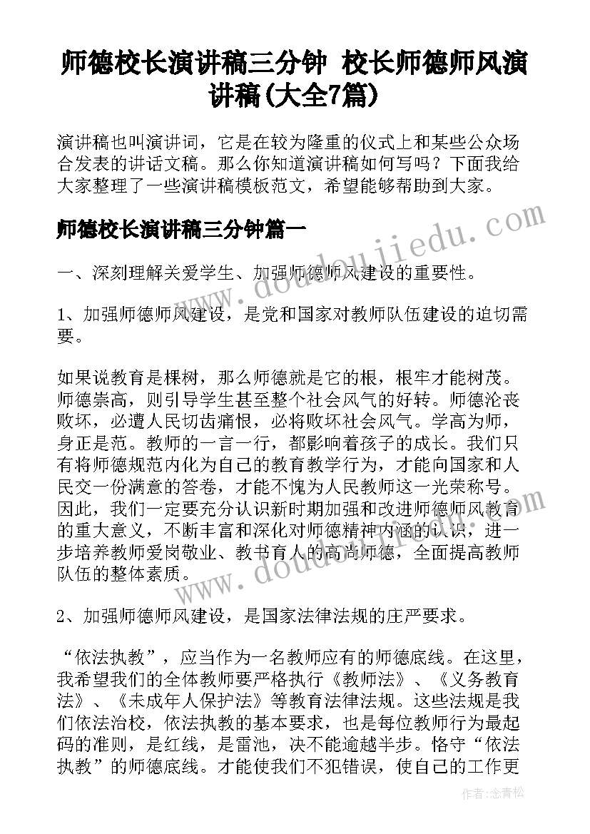 师德校长演讲稿三分钟 校长师德师风演讲稿(大全7篇)