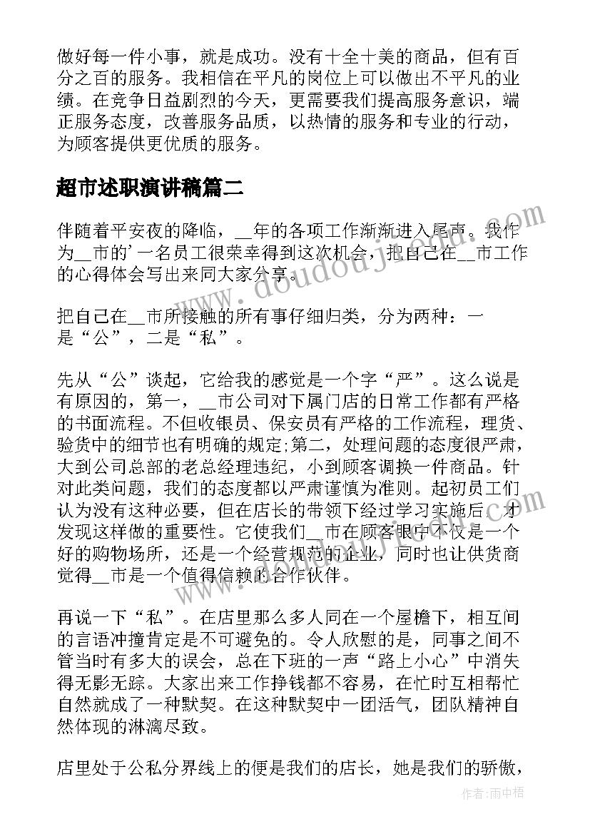 超市述职演讲稿 超市员工演讲稿(大全7篇)