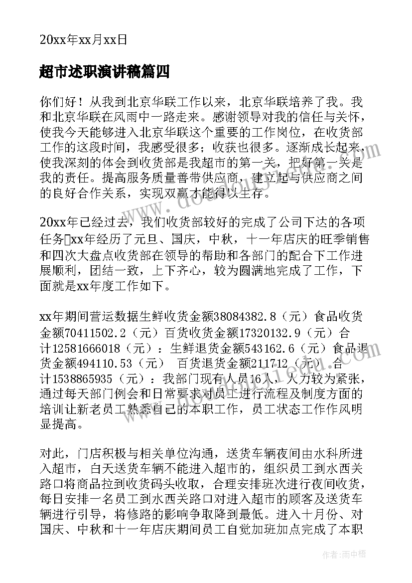 超市述职演讲稿 超市员工演讲稿(大全7篇)