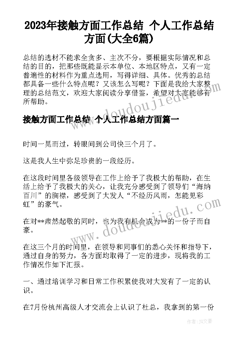 2023年接触方面工作总结 个人工作总结方面(大全6篇)