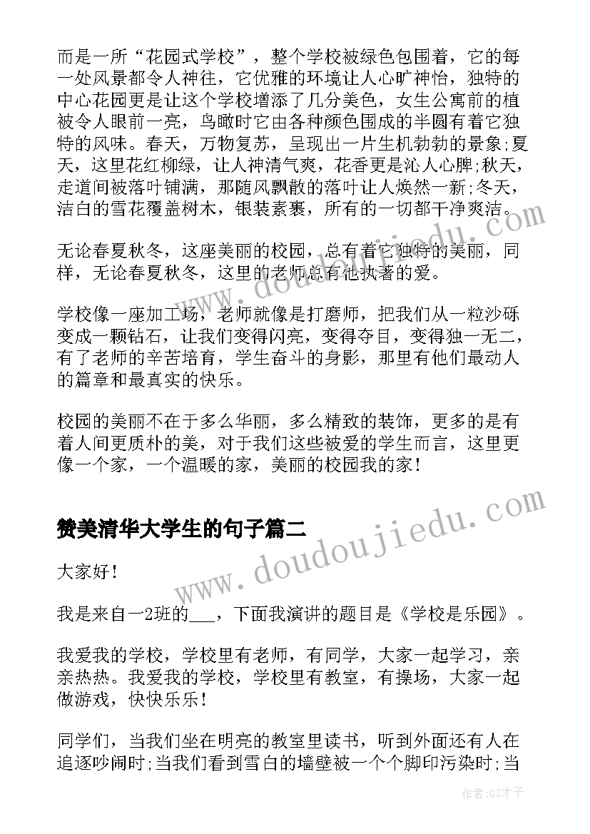 最新赞美清华大学生的句子 赞美学校学生演讲稿(优秀8篇)