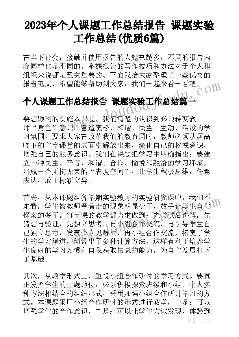 2023年个人课题工作总结报告 课题实验工作总结(优质6篇)