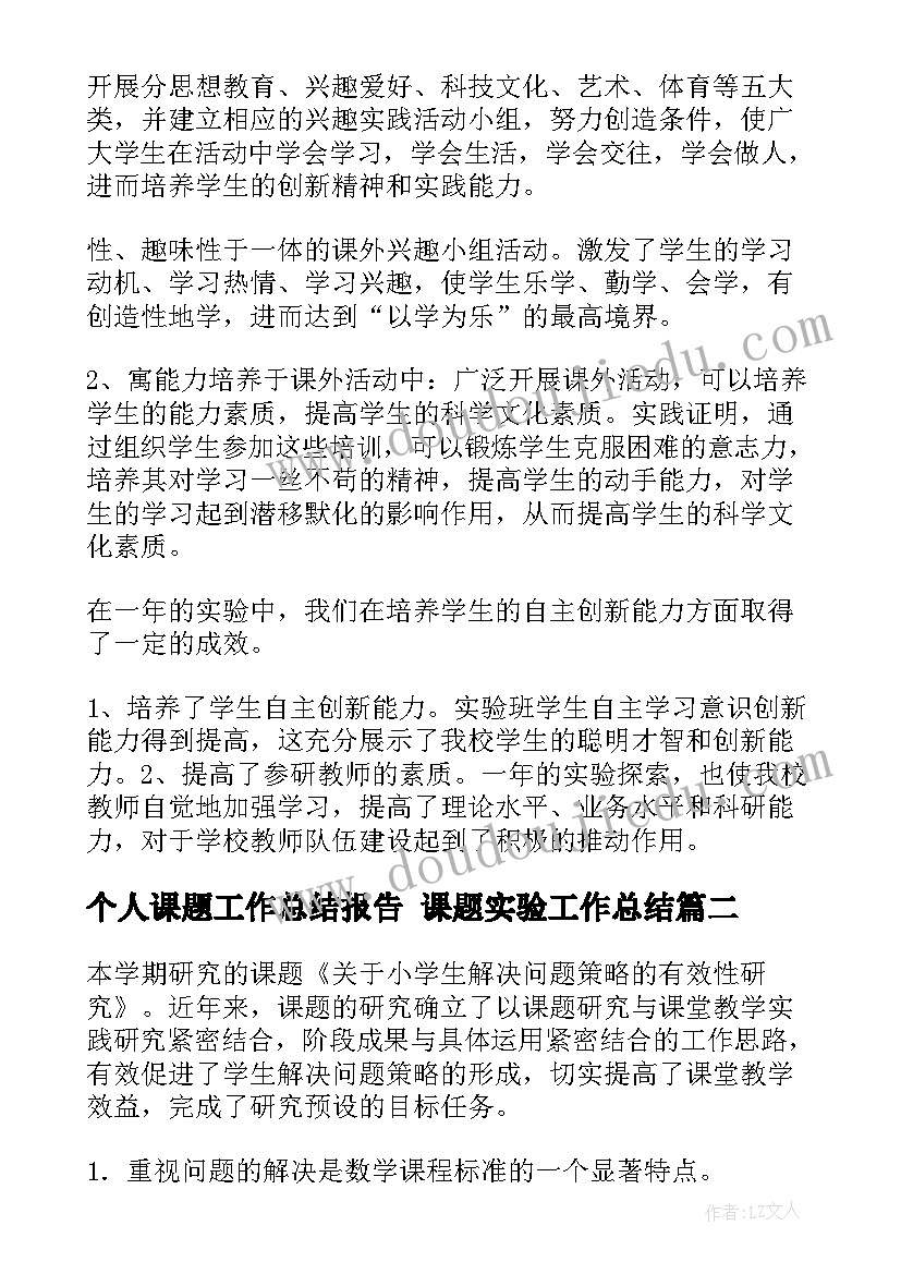 2023年个人课题工作总结报告 课题实验工作总结(优质6篇)