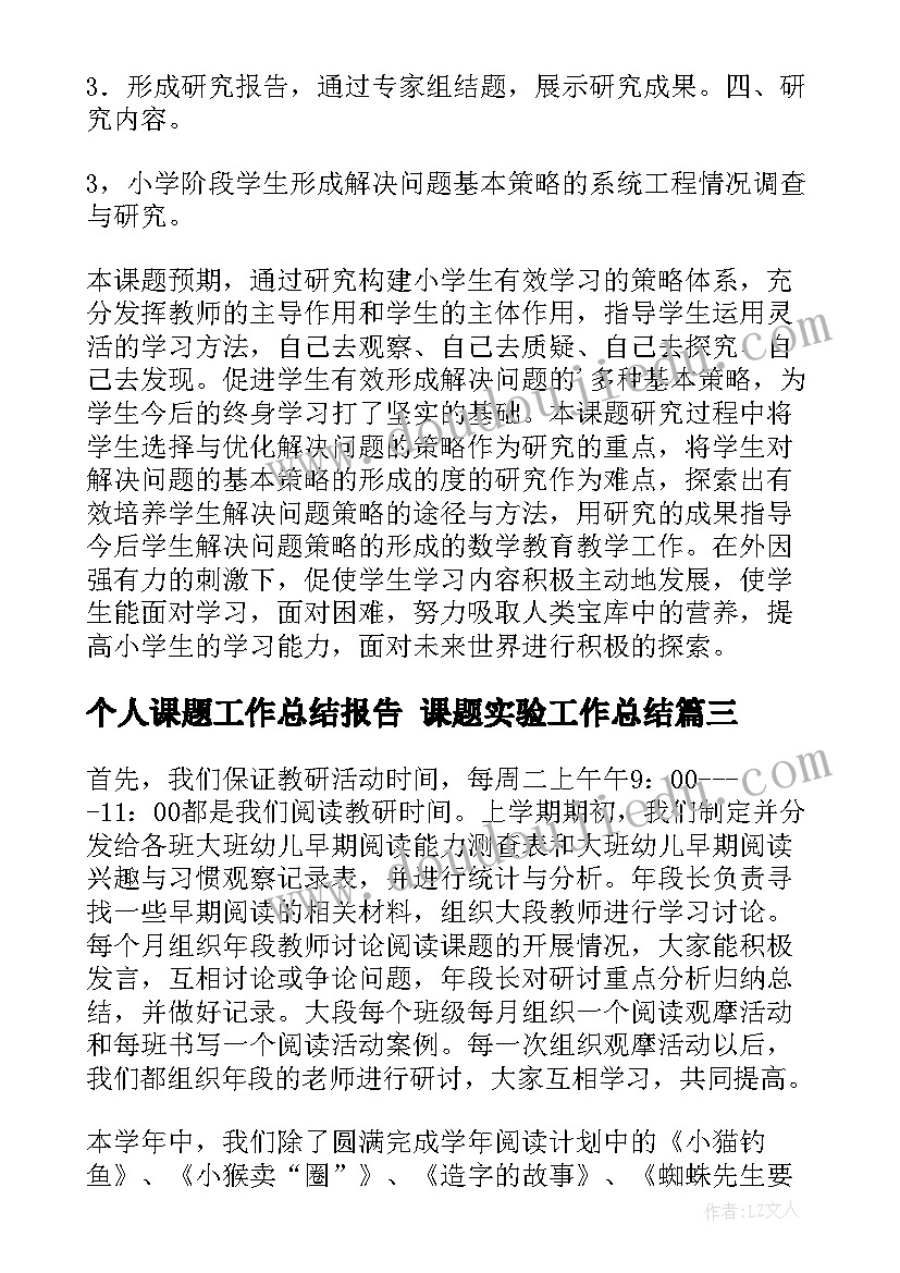 2023年个人课题工作总结报告 课题实验工作总结(优质6篇)