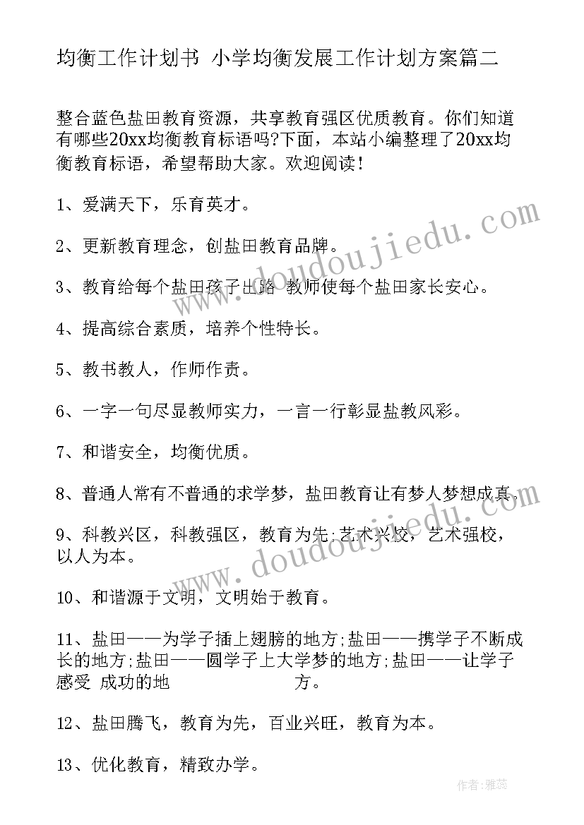 2023年均衡工作计划书 小学均衡发展工作计划方案(模板8篇)