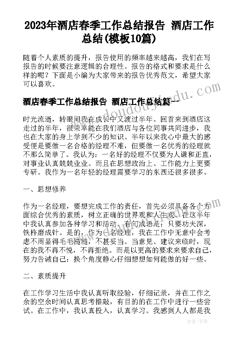 2023年酒店春季工作总结报告 酒店工作总结(模板10篇)