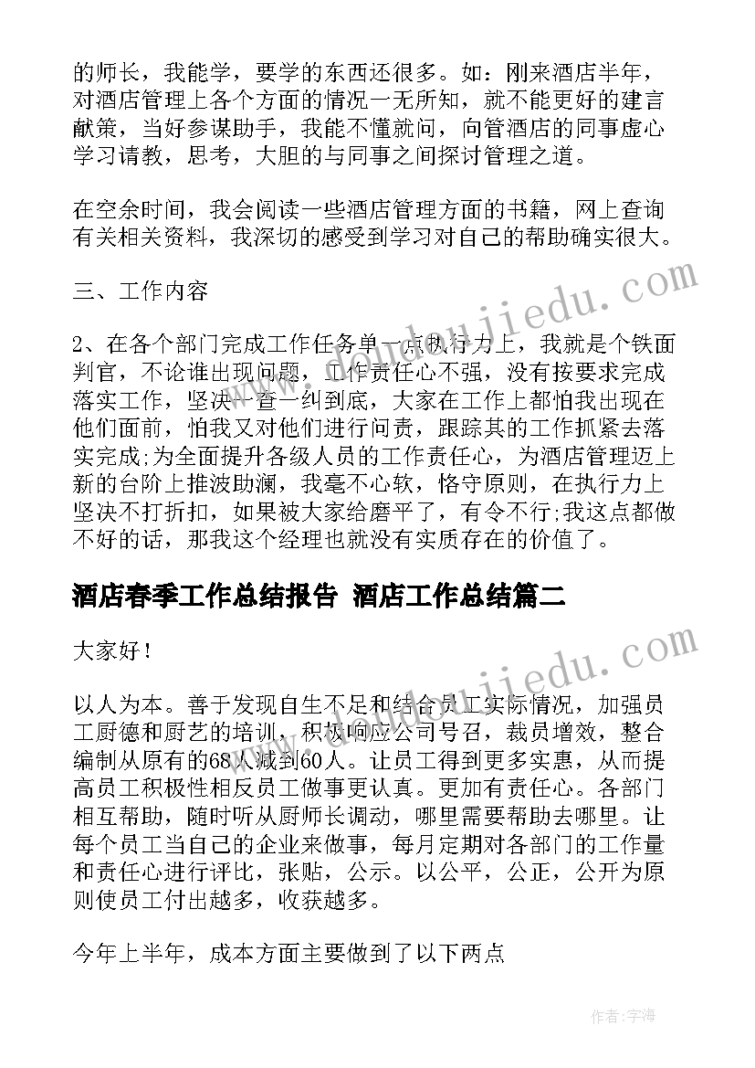 2023年酒店春季工作总结报告 酒店工作总结(模板10篇)