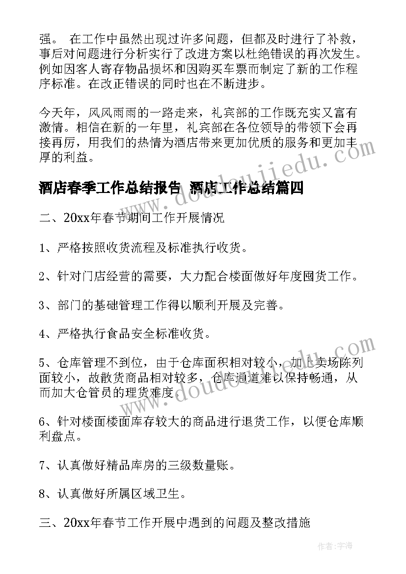 2023年酒店春季工作总结报告 酒店工作总结(模板10篇)