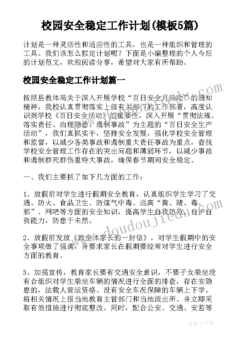 校园安全稳定工作计划(模板5篇)