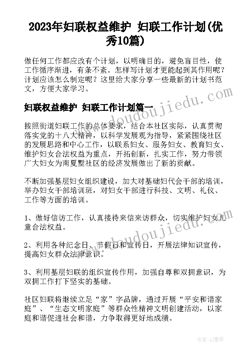 2023年妇联权益维护 妇联工作计划(优秀10篇)