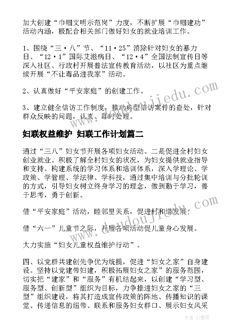 2023年妇联权益维护 妇联工作计划(优秀10篇)