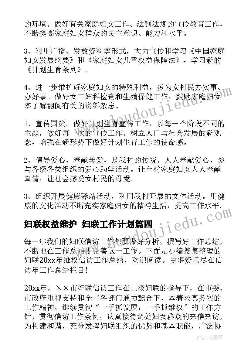 2023年妇联权益维护 妇联工作计划(优秀10篇)