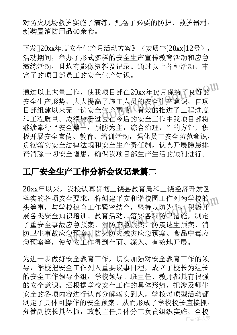 2023年工厂安全生产工作分析会议记录(模板10篇)