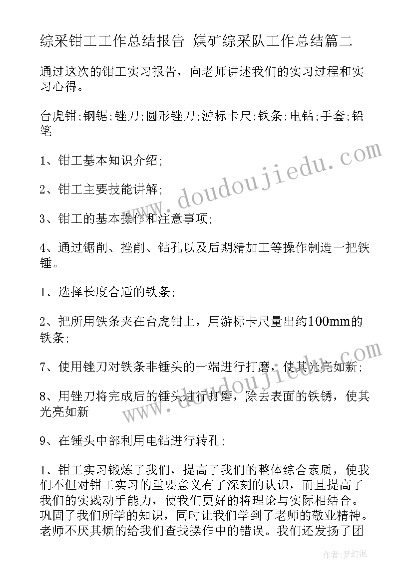 最新综采钳工工作总结报告 煤矿综采队工作总结(模板9篇)