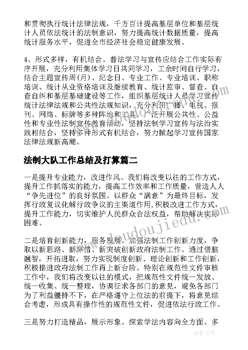 法制大队工作总结及打算(实用5篇)