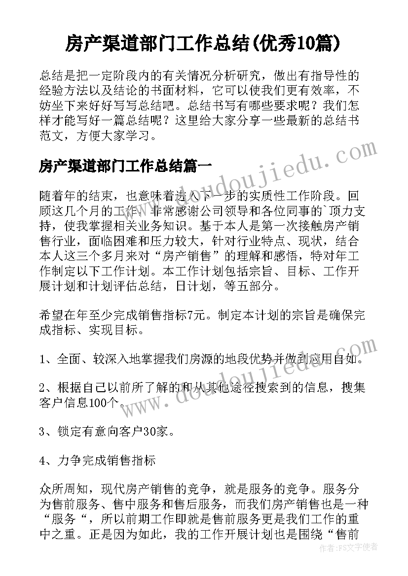 房产渠道部门工作总结(优秀10篇)