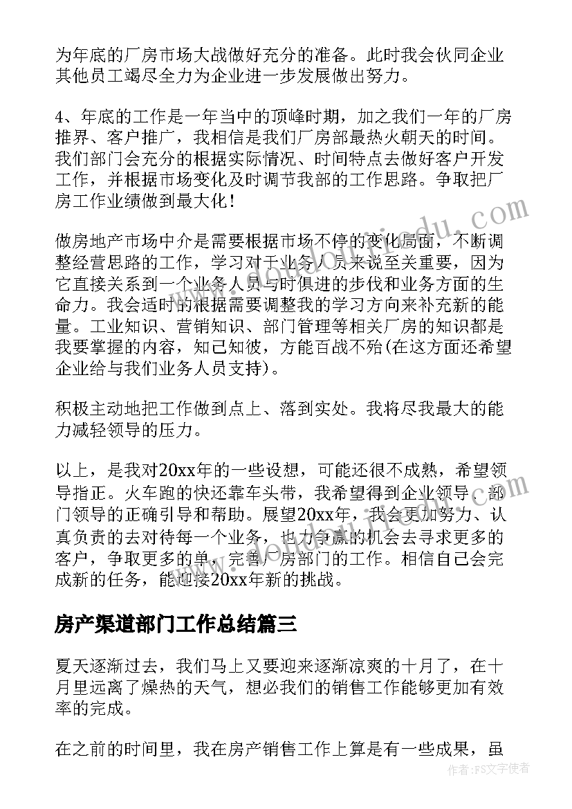 房产渠道部门工作总结(优秀10篇)